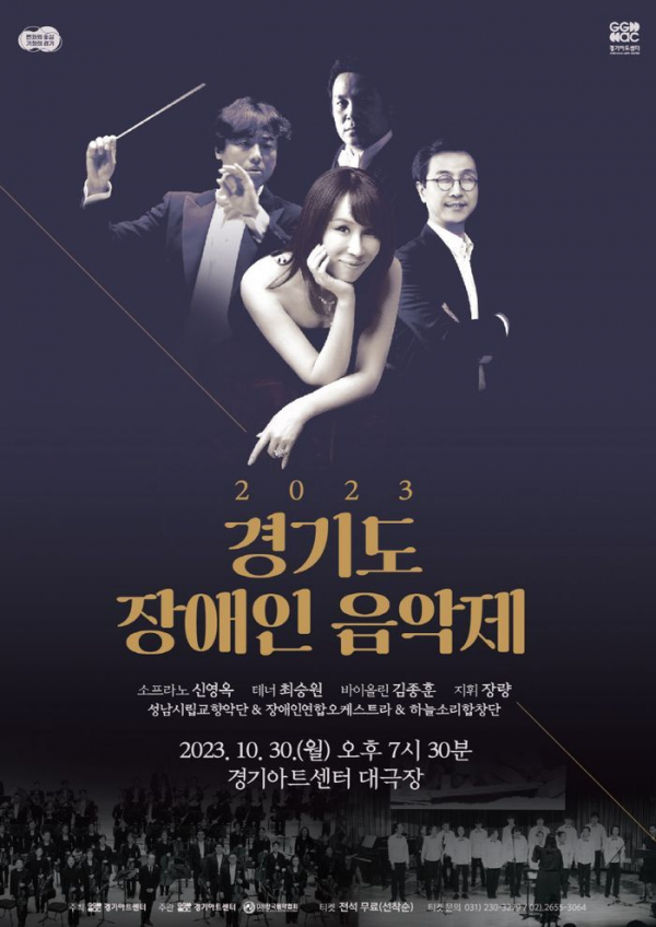 경기도 장애인 음악제 포스터 (자료 : 경기아트센터)