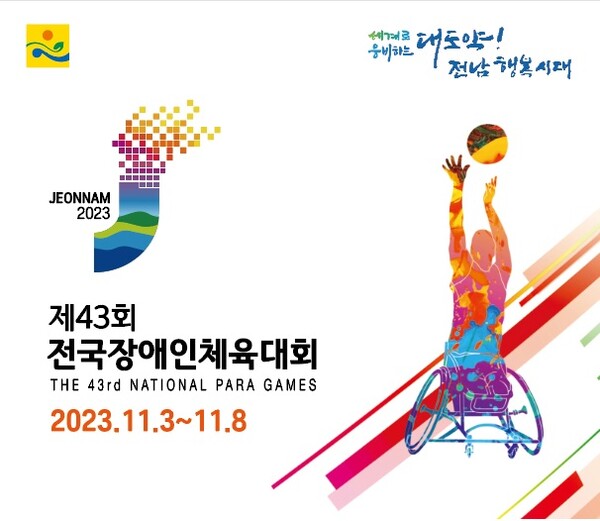 제 43회 전국장애인체육대회 포스터 (자료 : 대한장애인체육회)