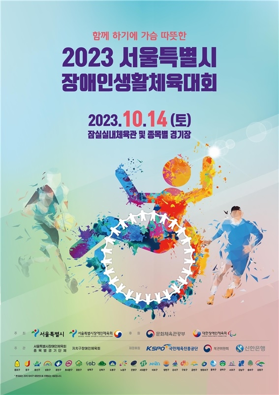 2023 서울특별시장애인생활체육대회 포스터 (제공=서울특별시장애인체육회)