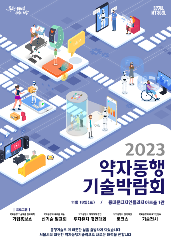 2023 약자동행 기술박람회 포스터 (자료 : 서울시)