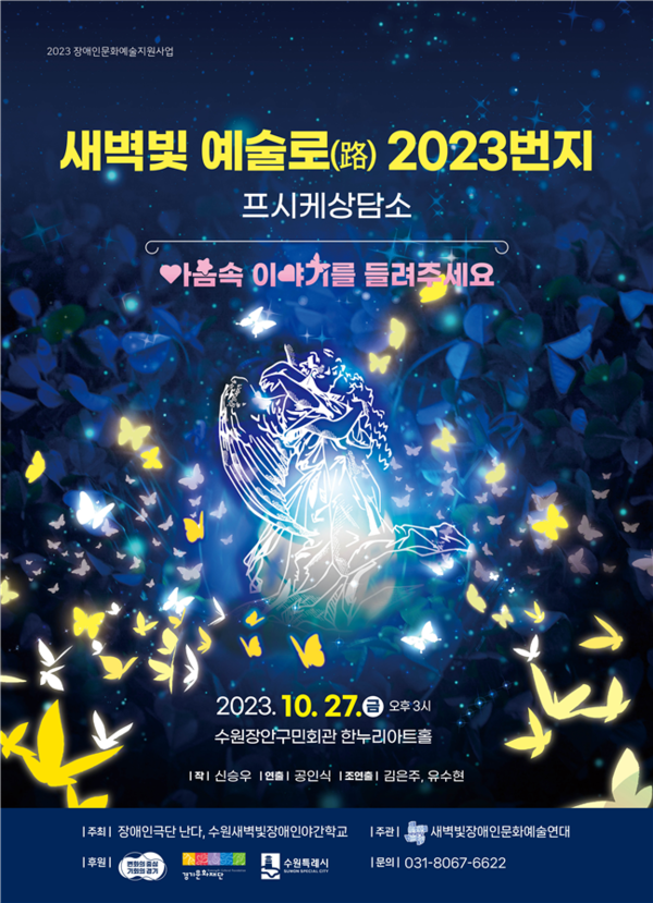 새벽빛 예술로(路) 2023번지 포스터 (자료 : 수원새벽빛장애인야간학교)