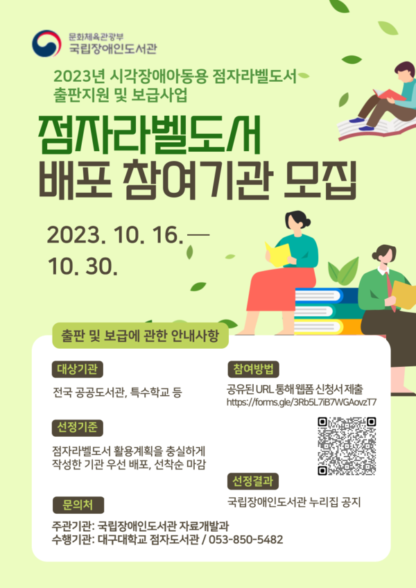 점자라벨도서 배포 참여기관 모집  포스터 (제공=국립장애인도서관)