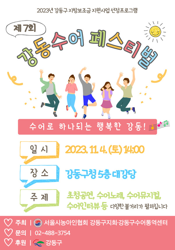 2023 수어페스티벌 포스터 (제공=서울특별시 강동구)