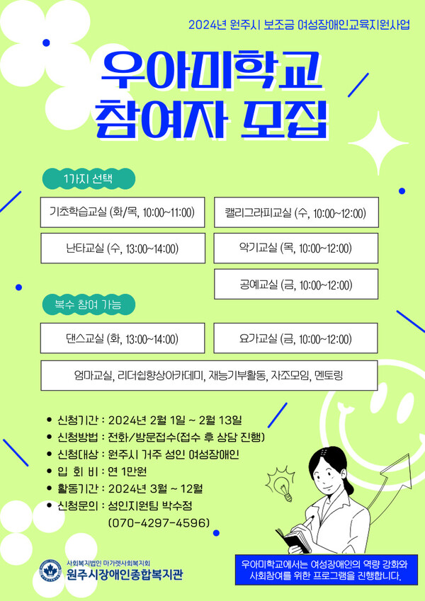 우아미학교 이용자 모집 홍보물 (사진 : 원주시장애인종합복지관)