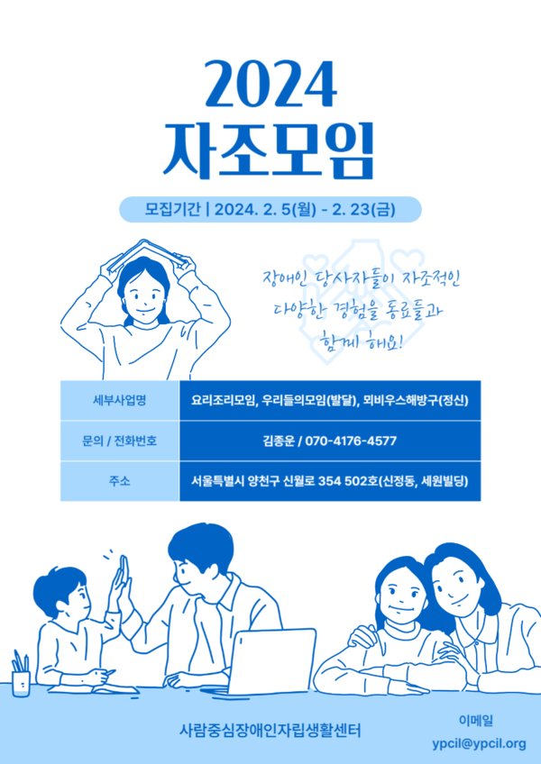 2024 자조모임 홍보물 (사진 : 사람중심장애인자립생활센터)