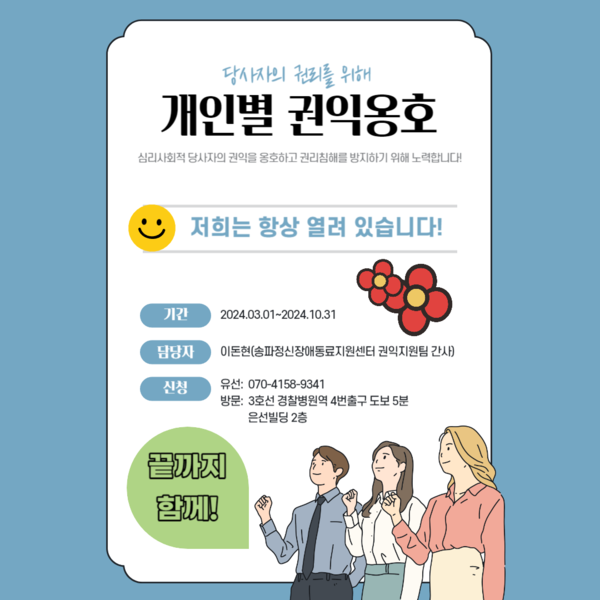 개인별 권익옹호 포스터 (사진 : 송파정신장애동료지원센터)