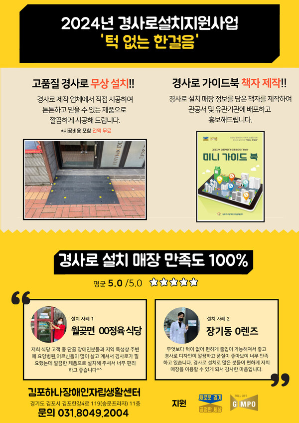 2024년 경사로설치지원사업 포스터 (제공 : 김포하나장애인자립생활센터)