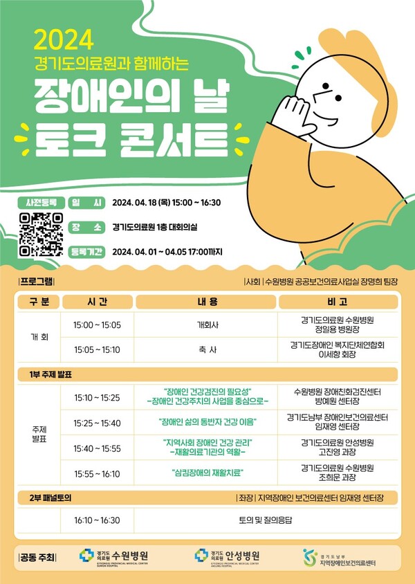 ‘장애인의 날 토크 콘서트’ 포스터 (제공 : 경기도의료원)