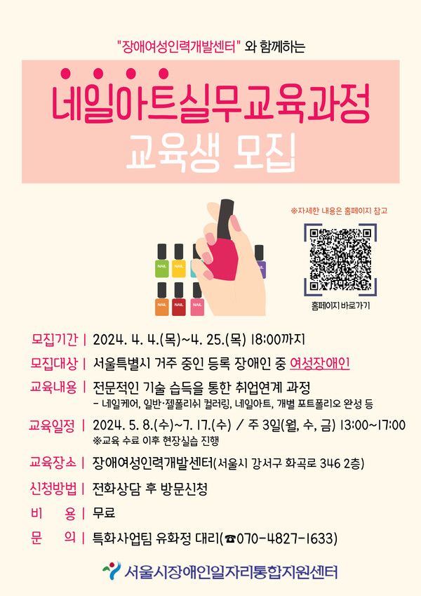 네일아트실무교육과정 교육생 모집 포스터 (사진 : 서울시장애인일자리통합지원센터)
