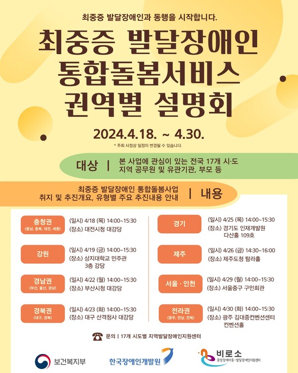 최중증 발달장애인 통합돌봄서비스 권역별 설명회 안내 (사진 : 보건복지부)