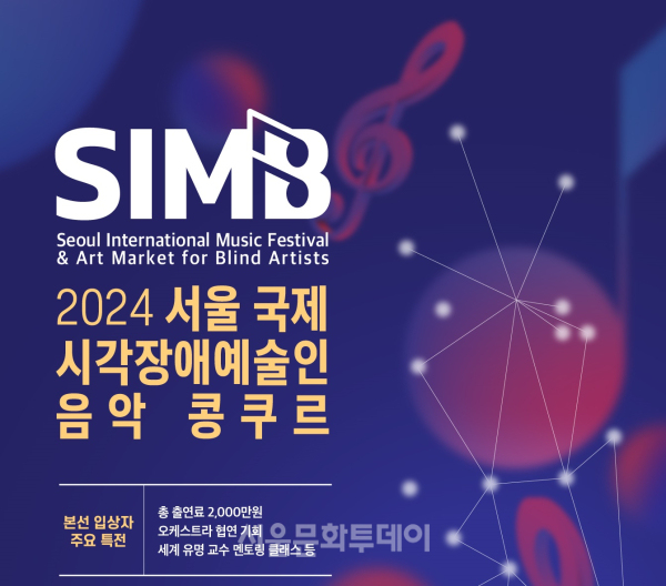 2024 서울 국제 시각장애 예술인 음악 콩쿠르 포스터