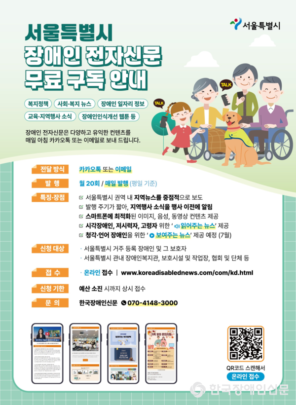 서울특별시 장애인 전자신문 무료 구독 안내 포스터 (사진 : 서울특별시)