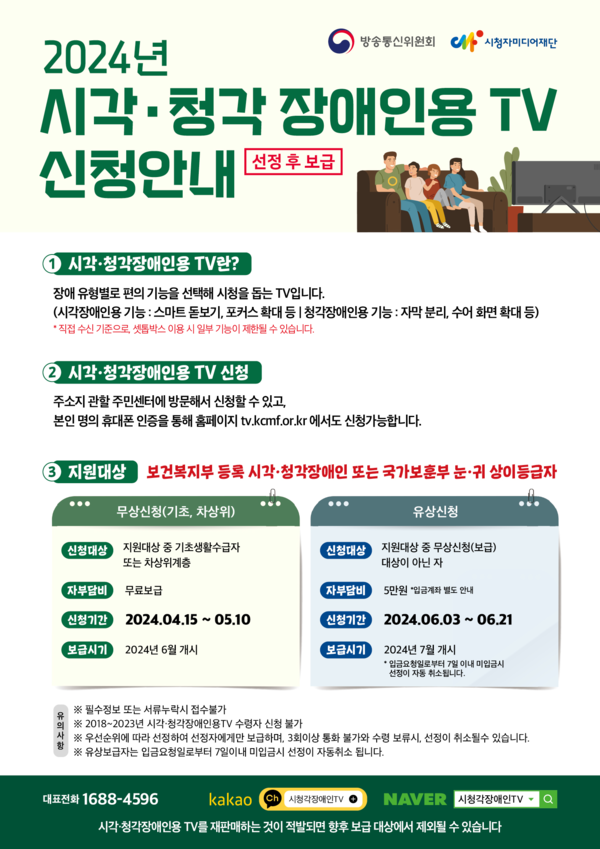 시각·청각장애인용 TV 신청 안내 포스터 (사진 : 방송통신위원회)