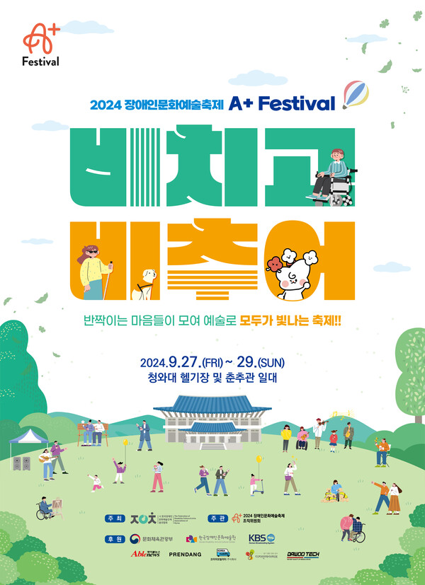 2024 장애인문화예술축제 A+ Festival 포스터 (사진 : 장예총)