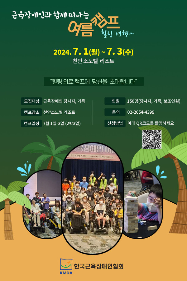 여름캠프 포스터 (자료 : 한국근육장애인협회)