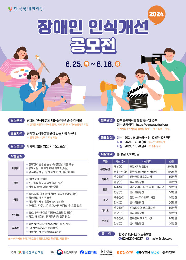 2024 장애인 인식개선 공모전 포스터 (자료 : 한국장애인재단)