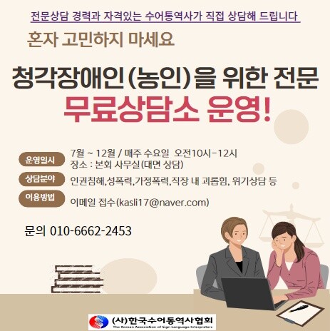 수어통역 전문 무료 상담소 (자료 : 한국수어통역사협회)