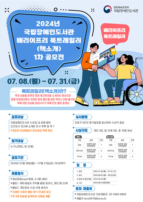 2024년 배리어프리 북트레일러 공모전 포스터 (자료 : 국립장애인도서관)