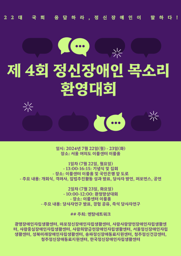 제4회 정신장애인 목소리 환영대회 포스터 (자료 : 한국정신장애인자립생활센터)