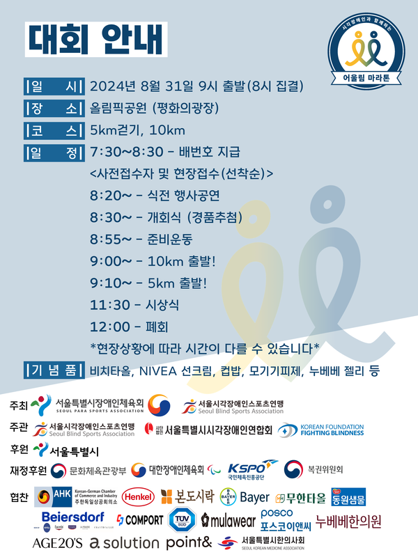 제10회 시각장애인과 함께하는 어울림마라톤대회 홍보물 (사진 : 서울시각장애인스포츠연맹)