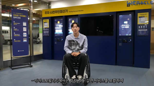 유튜버 위라클이 영상에서 카카오 T주차 장애인 자동 감면 서비스를 설명하고 있다. (출처 : 유튜브 위라클 채널)