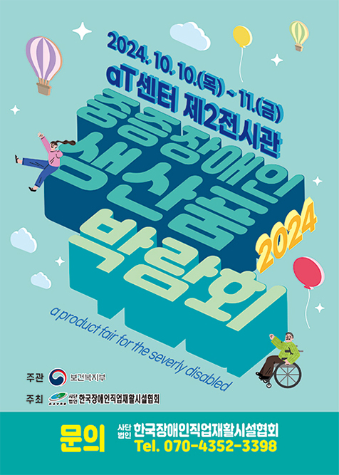 2024년도 중증장애인생산품 박람회 포스터 (자료 : 한국장애인직업재활시설협회)