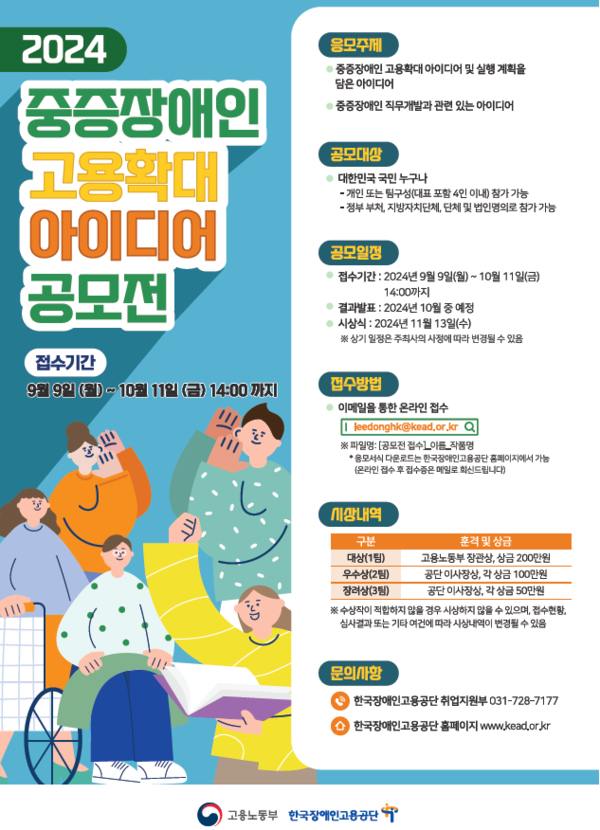 고용노동부, '2024 중증장애인 고용확대 아이디어 공모전' 개최