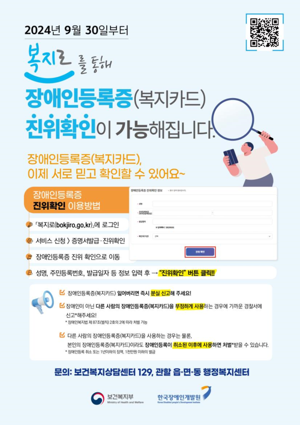 장애인등록증(복지카드) 진위확인 서비스 안내문 (자료 : 보건복지부)