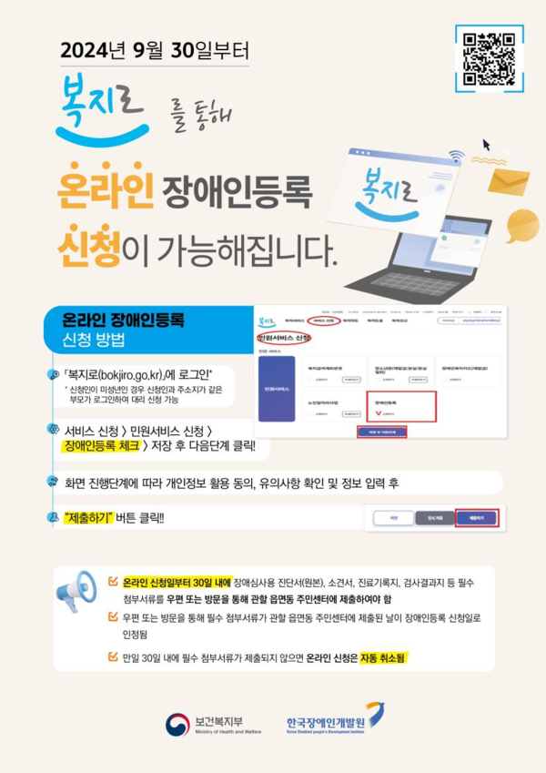 온라인 장애인 등록 서비스 안내문 (사진 : 보건복지부)