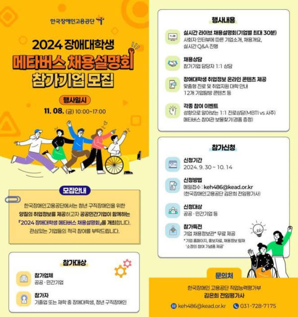 장애대학생 메타버스 채용설명회 참여기업 모집 안내문 (사진 : 한국장애인고용공단)