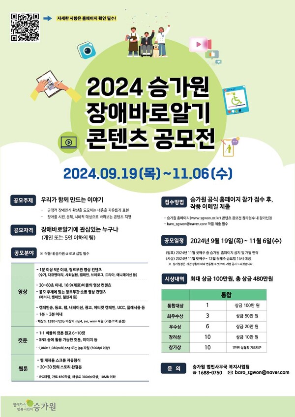 2024년 승가원 장애바로알기 콘텐츠 공모전 포스터 (자료 : 승가원)