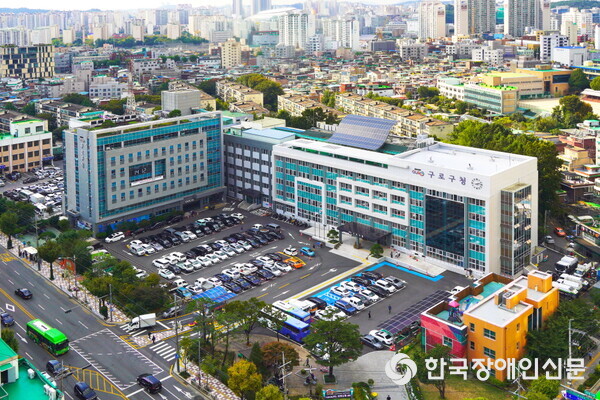 구로구청 전경 (사진 : 구로구)