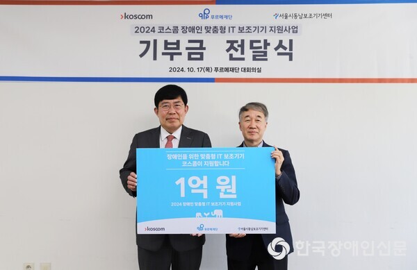 코스콤의 기부금 전달식 (사진 : 푸르메재단)
