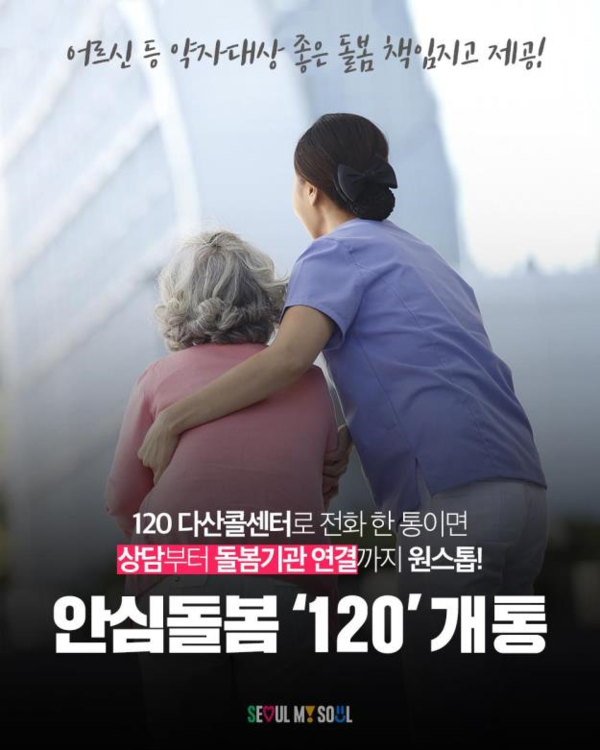 안심돌봄120  포스터 (사진 : 서울특별시)
