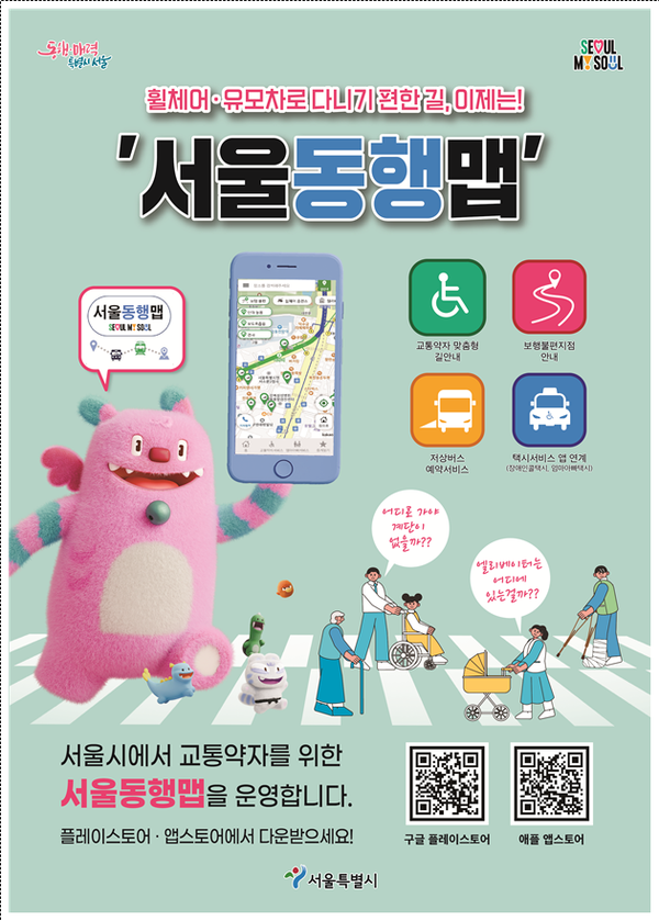 서울동행맵 홍보 포스터 (사진 : 서울특별시)