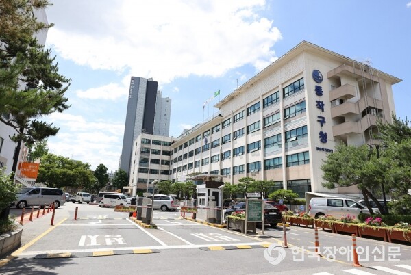 동작구청 전경 (사진 : 동작구)
