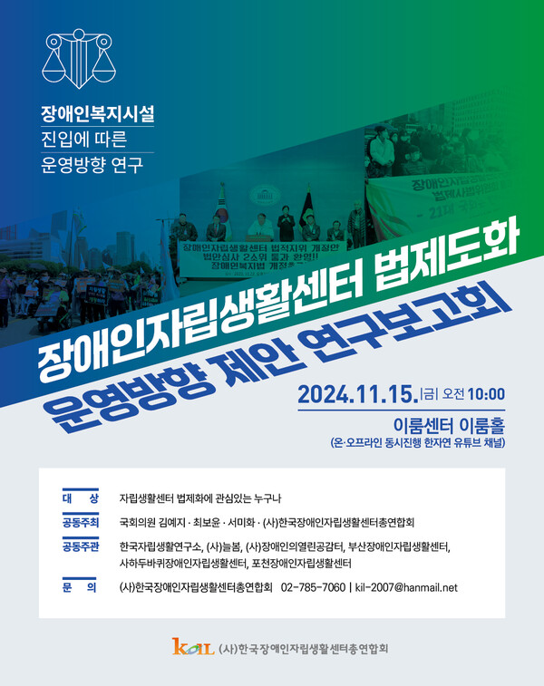 ‘장애인자립생활센터 법제화 실현 방안 연구보고회’ 포스터 (자료 : 한자연)