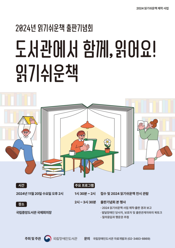 ‘2024년 읽기쉬운책 출판기념회’ 포스터 (자료 = 국립장애인도서관)