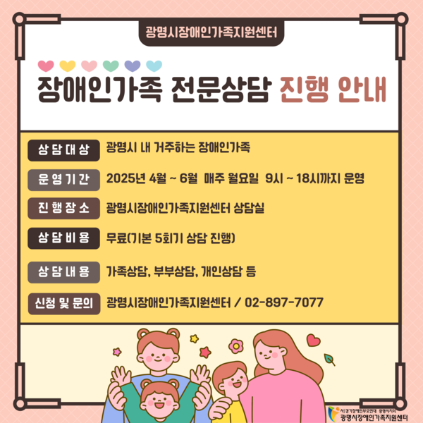 장애인가족 전문상담 사업 포스터 (자료 : 광명시장애인가족지원센터)