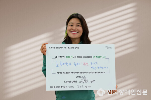 초록여행 응원릴레이 1호 개그우먼 김혜선 (사진 : 초록여행)
