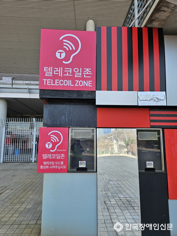 상암월드컵경기장에 설치된 텔레코일존 (사진 : 한국장총)