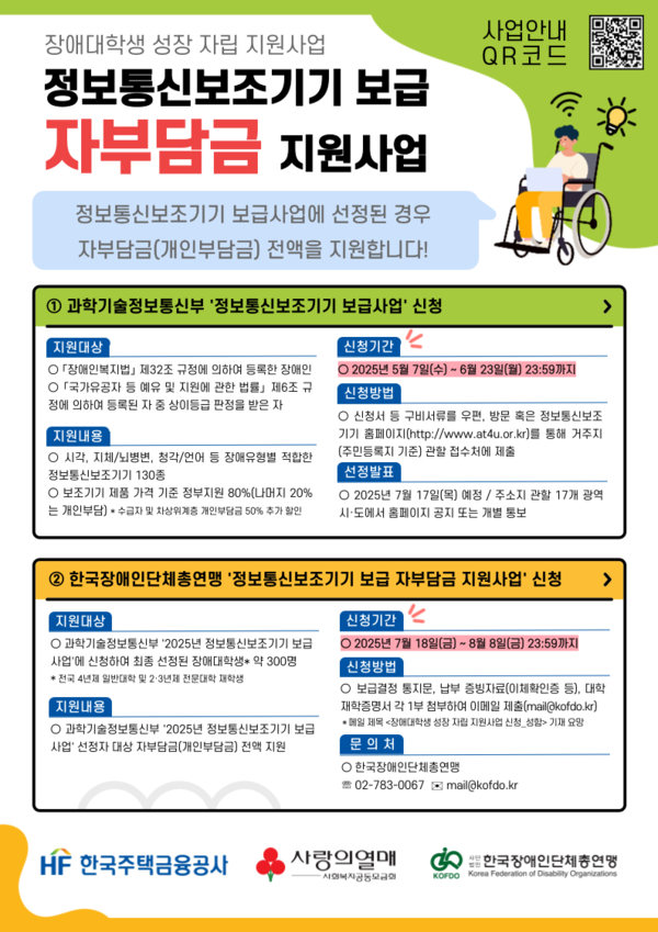 정보통신보조기기 보급 자부담금 지원사업 홍보물 (사진 : 한국장총)