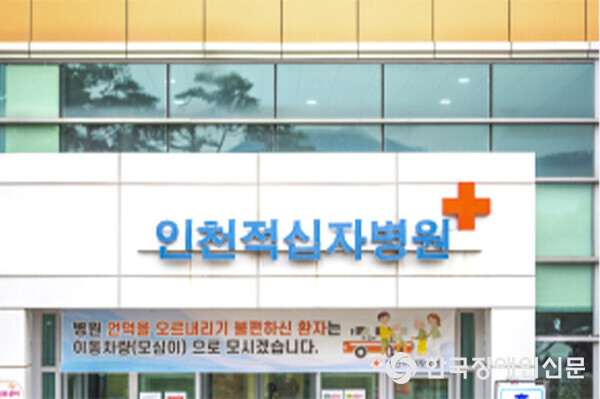 인천적십자병원 전경 (사진=인천적십자병원)