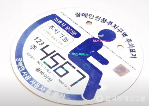 장애인 주차표지 (사진 : 용인특례시)
