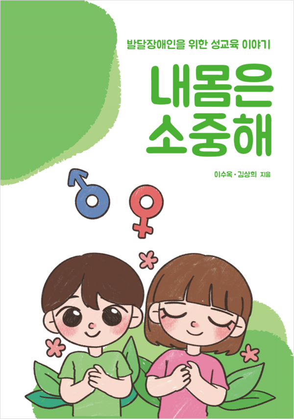 '발달장애인을 위한 성교육 이야기 – 내 몸은 소중해' 책 표지