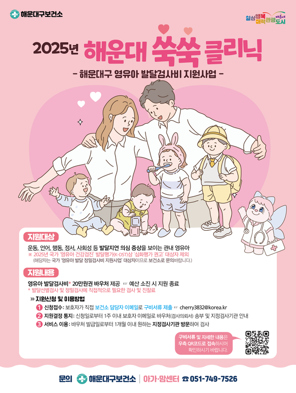 발달검사비 지원 안내문 (사진 : 해운대구)