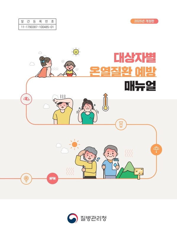 대상자별 온열질환 예방 매뉴얼 2025년 개정판 표지 (사진 : 질병관리청)