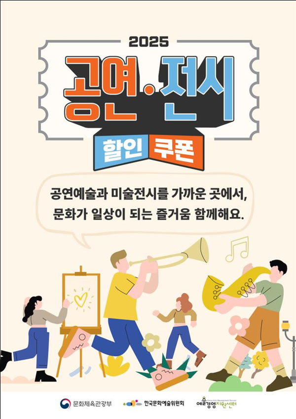 2025 공연·전시 할인권 지원' 포스터