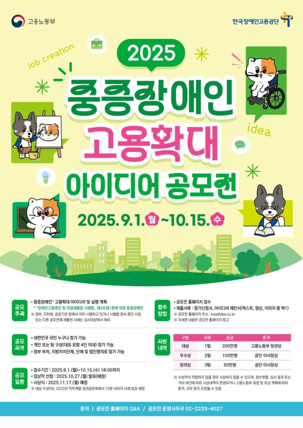 2025 중증장애인 고용확대 아이디어 공모전 포스터 (사진 : 고용노동부)