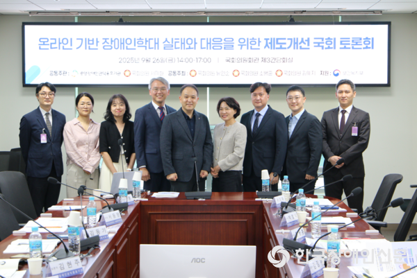 온라인 기반 장애인학대 실태와 대응을 위한 제도개선 국회 토론회 (사진 : 서미화 의원실)